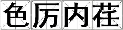 色厲內荏