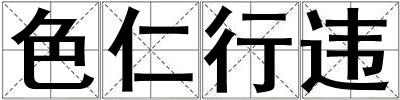 色仁行違