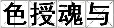 色授魂與
