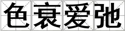 色衰愛弛