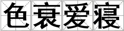 色衰愛寢
