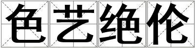 色藝絕倫