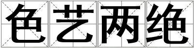 色藝兩絕