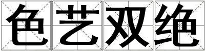 色藝雙絕