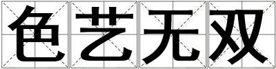 色藝無雙