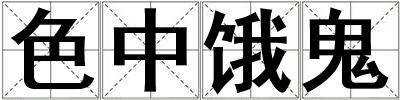 色中餓鬼
