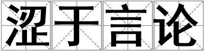 澀于言論