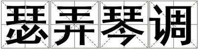 瑟弄琴調