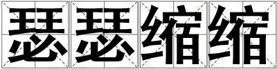 瑟瑟縮縮
