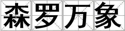 森羅萬象