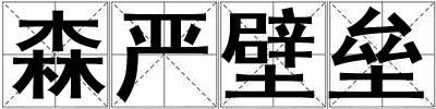 森嚴壁壘
