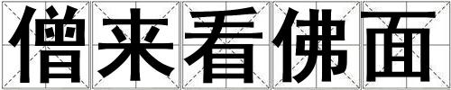 僧來看佛面