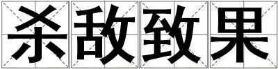 殺敵致果