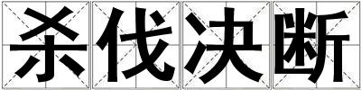 殺伐決斷