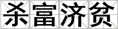 殺富濟貧