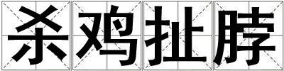 殺雞扯脖
