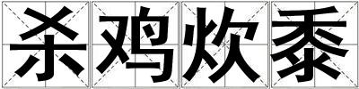 殺雞炊黍