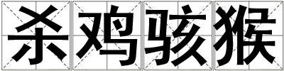 殺雞駭猴