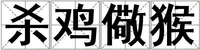 殺雞儆猴