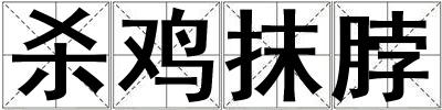 殺雞抹脖