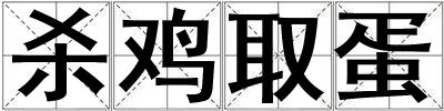 殺雞取蛋