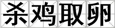 殺雞取卵