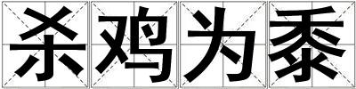 殺雞為黍