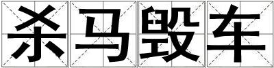殺馬毀車