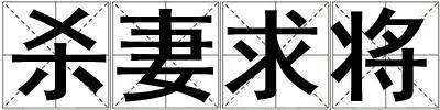殺妻求將