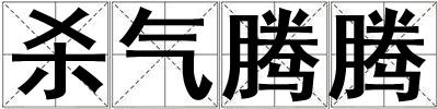 殺氣騰騰