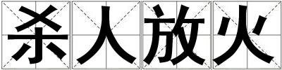 殺人放火