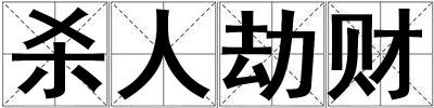 殺人劫財