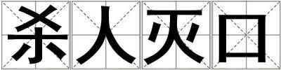 殺人滅口
