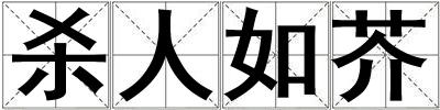 殺人如芥