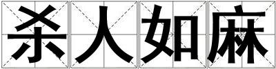 殺人如麻