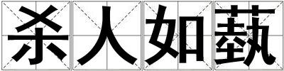 殺人如蓺