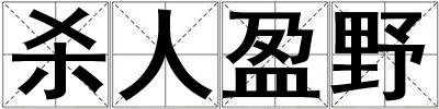 殺人盈野