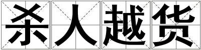 殺人越貨
