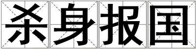 殺身報國