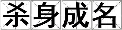 殺身成名