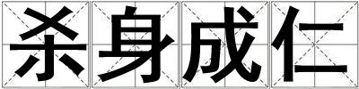 殺身成仁