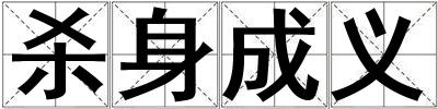 殺身成義