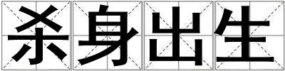 殺身出生