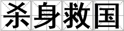 殺身救國