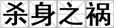殺身之禍