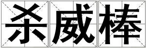 殺威棒