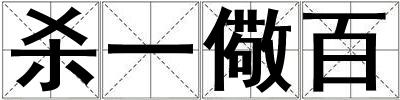 殺一儆百