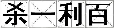 殺一利百
