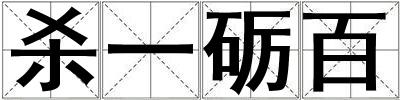 殺一礪百