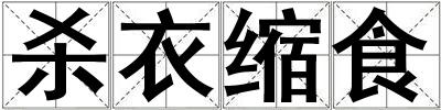 殺衣縮食